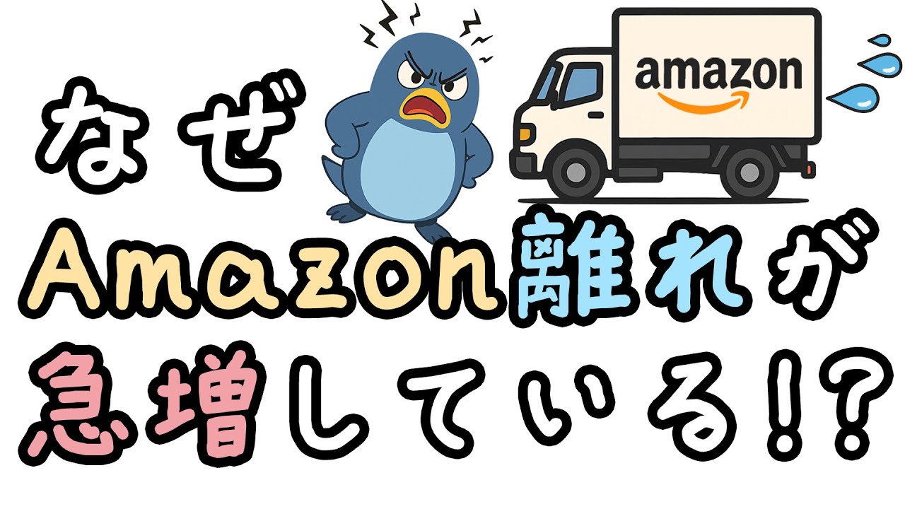 なぜAmazon離れが急増しているのか？【小学生でもわかる・ざっくり解説】