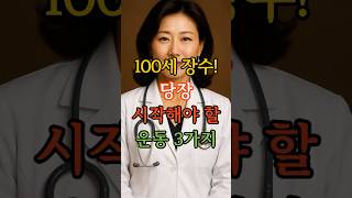 100세 장수! 당장 시작해야 할 운동 3가지 #노년건강 #시니어 #노년지혜 #시니어채널 #노후채널 #노년건강 #노인건강 #장수비결 #치매예방