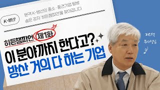 [K방산 히든챔피언] 제1화 퍼스텍 | 없는 것 빼곤 다 있는 기업?!