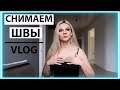 VLOG ||  СНИМАЕМ ШВЫ || месяц после операции