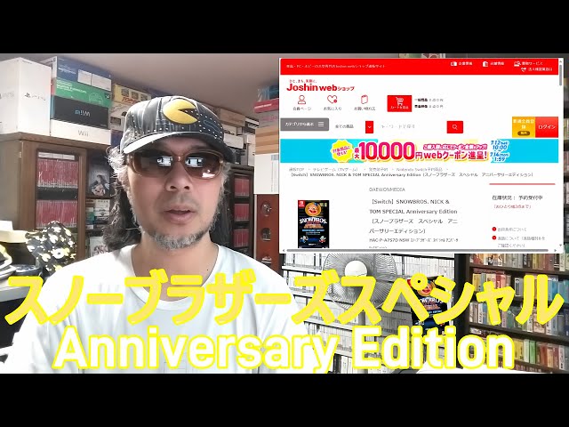 令和七年七月十七日発売【スノーブラザーズスペシャル Anniversary