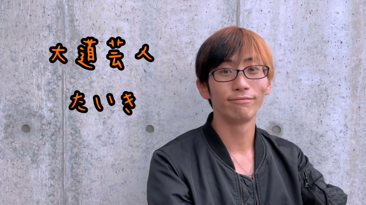 大道芸 人 た いき