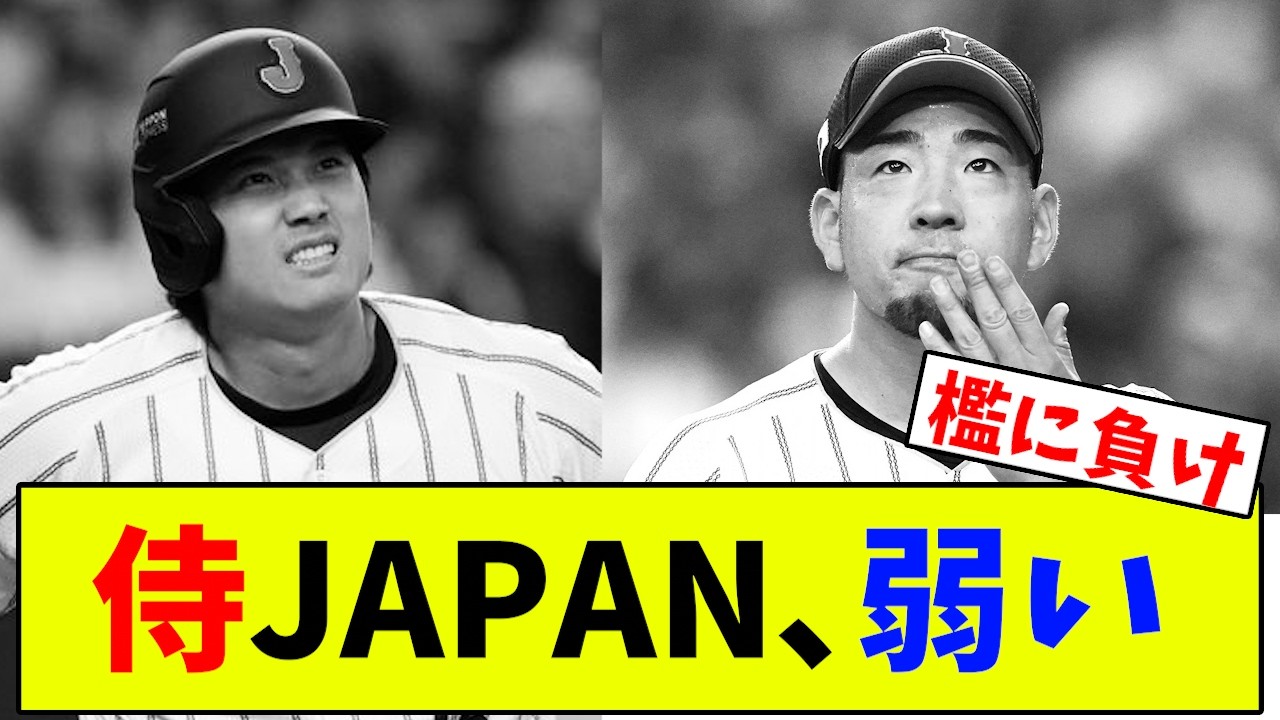 【コメ欄大荒れ】侍JAPANフルメンバー初陣､まさかのオリックスに敗北...大谷は調整不足か？【なんJ なんG反応】【2ch 5ch】