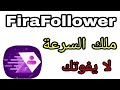 تفليش FiraFollower لاول مره باليوتيوب الاف النقاط خلال ثواني لايفوتك لحق قبل وقوف 2022 تفليش FiraFollower لاول مره باليوتيوب الاف النقاط خلال ثواني لايفوتك لحق قبل وقوف 2022