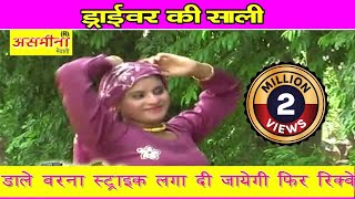 डरईवर क सल Part - 3 Ajuba Suhana Mewati Song 2022 Driver Ki Sali Video Song 2022