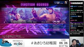 2/26【SF6】あきひろ幼稚園！！！柚原いづみ/咲乃もこ/龍惺ろたん/空星きらめ（敬称略）