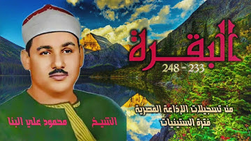 الشيخ محمود علي البنا | سورة البقرة 233-248 | استوديو