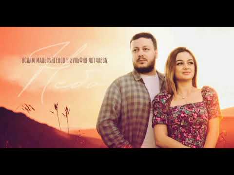 горячие кофе ислам мальсуйгенов. зульфия чотчаева и ислам мальсуйгенов 2021. горячий кофе зульфия чотчаева. ислам мальсуйгенов и зульфия чотчаева горячий кофе. ислам мальсуйгенов и зульфия чотчаева горячий кофе.