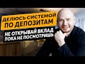 Вклад, депозит. Делюсь своей системой по депозитам. Куда вложить деньги. Как открыть вклад.