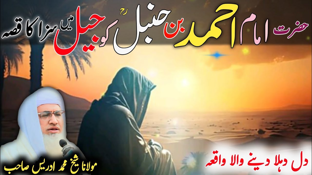 Pashto Byan | Molana Shikh Idres Sab | Imam Ahmad Ben Hanmbl rh Jil Ka Qesa |امام احمد بن حنبل ؒ قصہ