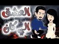 اجمل رومانسي على حكايات البرنسيسة للقصص الكاملة 