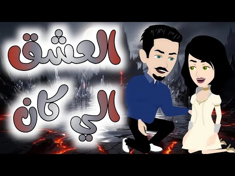 اجمل رومانسي على حكايات البرنسيسة للقصص الكاملة