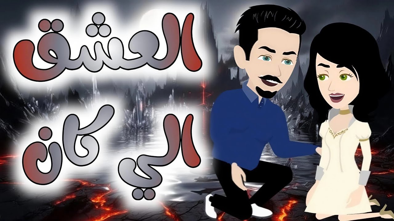 اجمل رومانسي♥️ على حكايات البرنسيسة للقصص الكاملة♥️