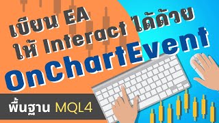 เขียน EA ให้ Interact กับเราด้วย OnChartEvent | สอนเขียน EA เทรดบน MT4/MT5