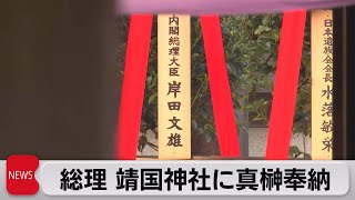 総理 靖国神社に真榊奉納（2022年4月21日）