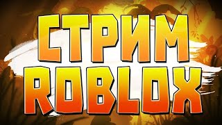 СТРИМ ПО РОБЛОКСУ /ИГРАЕМ В РОБЛОКС #shorts #roblox