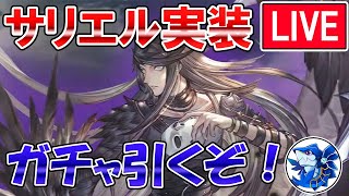 🔴【ガチャ配信】ついにリミサリエル実装！！　闇古戦場直前　新武器取得目指してレジェフェスガチャ引くぞ！【グラブル】