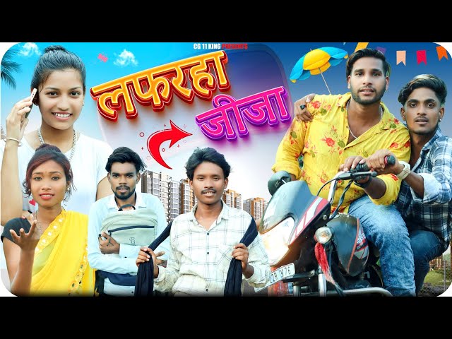 🤩 लफरहा जीजा 🤩 Lafarha Jija 😫 Cg Comedy By Narendra Sarkar ✨  Sahil Kaiwartya ☀️ Cg 11 King class=