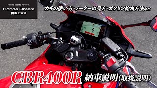 「新型2024年モデル CBR400R」の納車説明取扱説明ホンダドリーム横浜上大岡