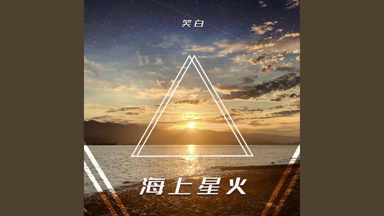 Guarda 海上星火 su YouTube Guarda 海上星火 su YouTube
