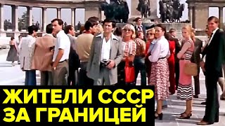 Как жители СССР ездили ЗА ГРАНИЦУ. Кто мог поехать, куда и за сколько