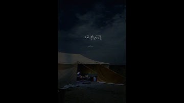 قُلْ أَرَأَيْتم إِن جَعَلَ اللهُ عَلَيكمُ الليل سرْمدا إِلَىٰ يَوم الْقيامَةِ).. || القارئ محمد أيوب