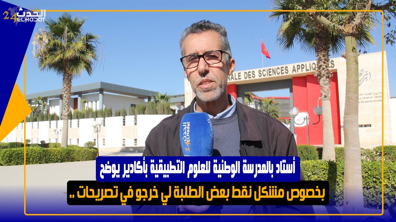 أستاذ بالمدرسة الوطنية للعلوم التطبيقية بأكادير يوضح بخصوص مشكل نقط بعض الطلبة لي خرجو في تصريحات ..