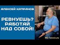 Что делать с собственной ревностью? (№ 11.9)