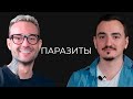 Артем Хачатрян: Паразиты и места где они обитают