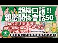L43|超級口語!! 親密關係會話50| Only口語表現!50選
