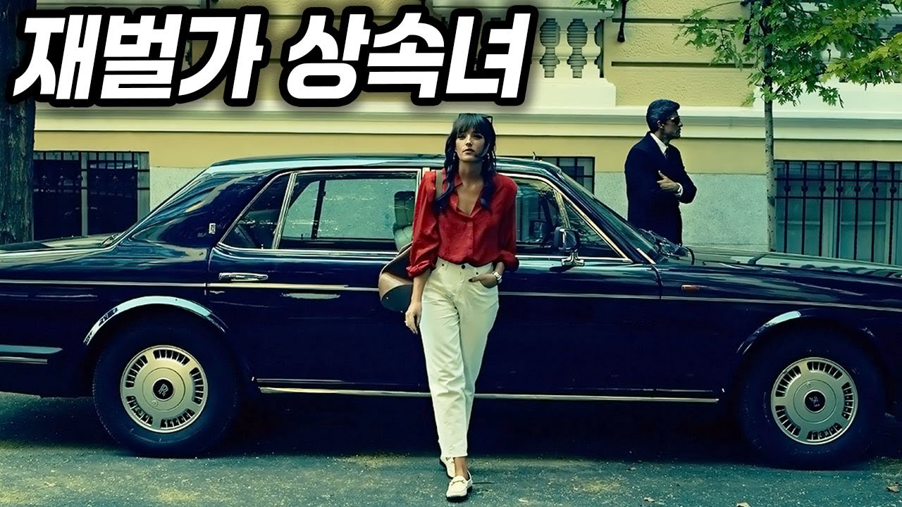 괴롭힘 당하는 여성을 구해줬는데..부의 정점에 있는 겁나 무서운 글로벌 재벌 가문의 상속녀였다