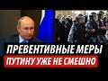 Превентивные меры Кремля. Путину уже не смешно