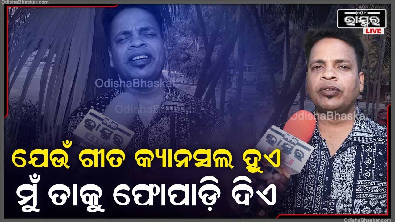 'ଯେଉଁ ଗୀତ କ୍ୟାନସଲ ହୋଇଯାଏ ତାକୁ ମୁଁ ଫୋପାଡ଼ି ଦିଏ କେଉଁଠି ବ୍ୟବହାର କରେନି "