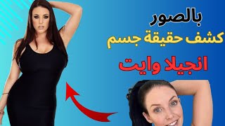 ⁣كشف حقيقة الممثلة الاباحية انجيلاوايت،معلومة جنسية