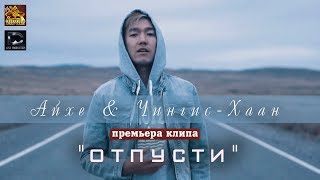Айхе & Чингис Хаан - Отпусти (премьера клипа, 2019) Айхе & Чингис Хаан - Отпусти (премьера клипа, 2019)