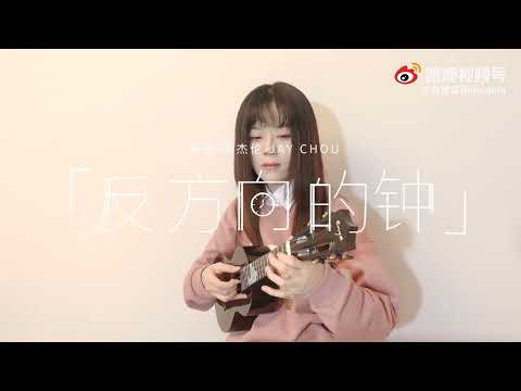 灵魂rap超带感!〈反方向的钟〉周杰伦 尤克里里指弹 🕰穿越时间的画面的钟 从反方向开始移动 | 尤克里里指弹演示 ️🎸#ukulele