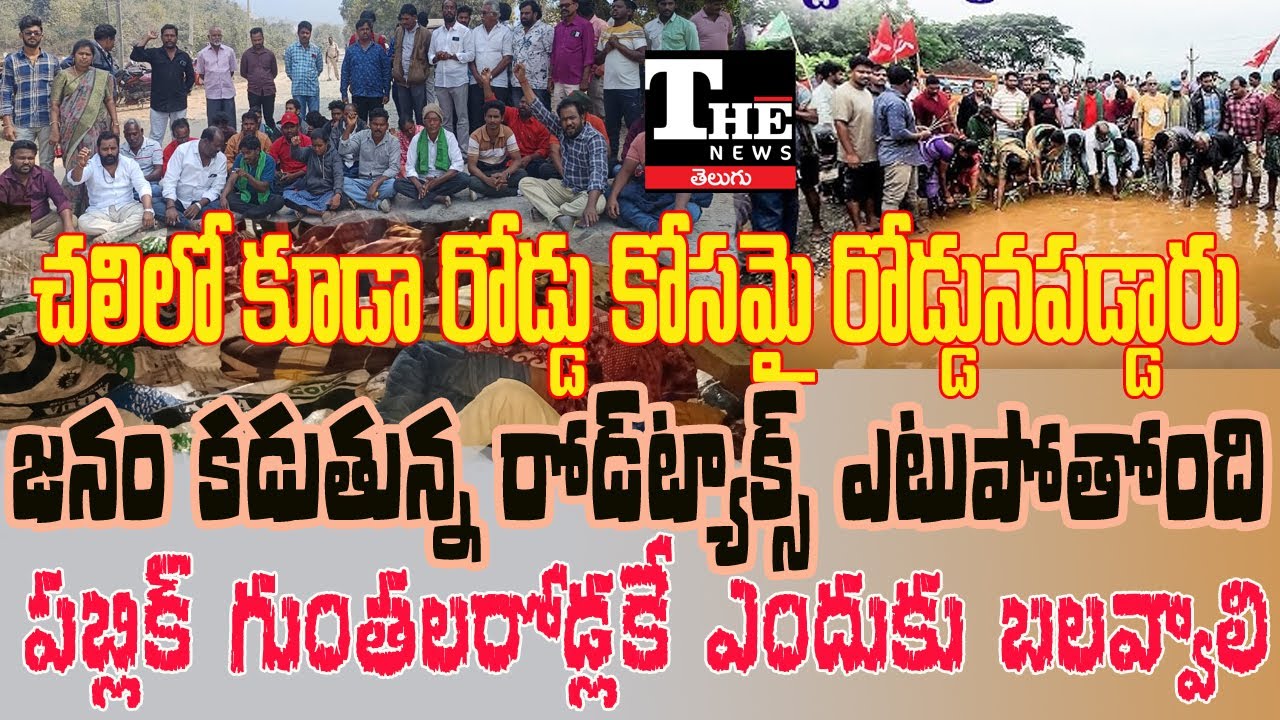 Why Are Andhra Pradesh Roads So Bad? | Citizens Sit in Protest Overnight