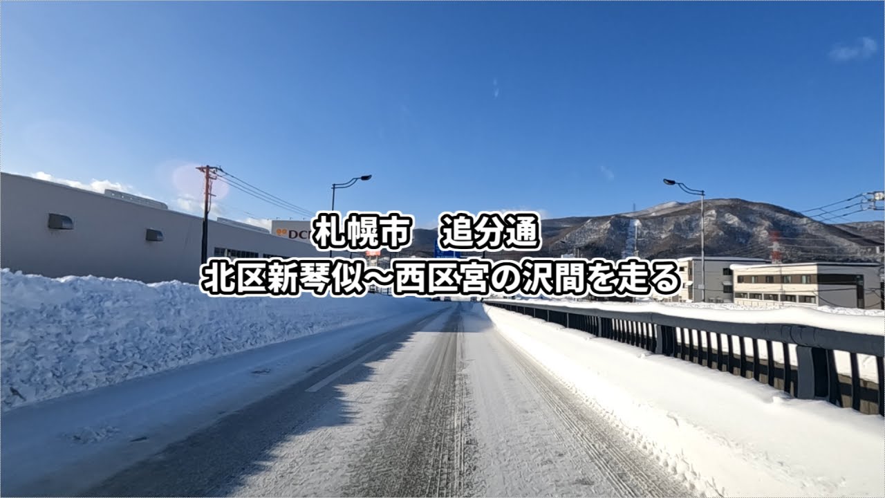 2024/01/17　札幌市追分通走行［車載動画］
