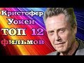 Кристофер Уокен ТОП 12 лучших фильмов