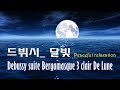 편안한 휴식과 심신 안정을 위한 음악 /드뷔시_달빛 / Debussy suite Bergamasque 3 clair De Lune