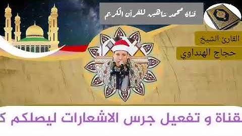 التلاوة الأولى من شعائر فجر اليوم السبت الموافق 20/2/2021 لفضيلة القارئ الشيخ حجاج الهنداوى
