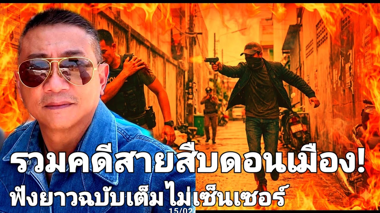 รวมคดีดัง! สายสืบดอนเมือง | ฉบับเต็มไม่เซ็นเซอร์ฟังยาวๆ