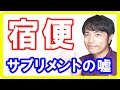 宿便サプリメントで脂肪便ドバドバ！マイナス５ｋｇで簡単ダイエットに成功！という商品を買う前に