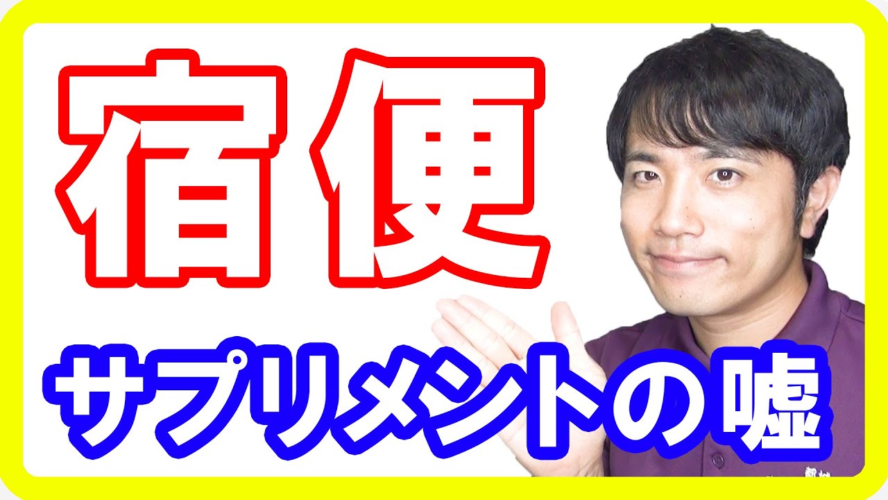 宿便サプリメントで脂肪便ドバドバ マイナス５ｋｇで簡単ダイエットに成功 という商品を買う前に Youtube