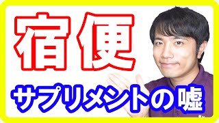 宿便サプリメントで脂肪便ドバドバ！マイナス５ｋｇで簡単ダイエットに成功！という商品を買う前に