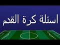تحديات كرة القدم