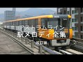 アストラムライン 駅メロディ全集（改訂版） の動画、YouTube動画。