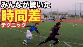 【タイムラグ】名門高校サッカー部を射抜いた時間差テクニック！！