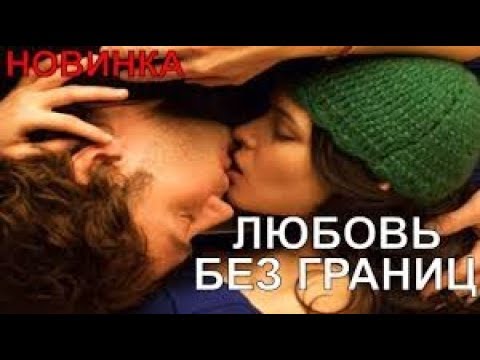 Премьера 2018 Мелодрама  ЛЮБОВЬ БЕЗ ГРАНИЦ  Русские мелодрамы 2018