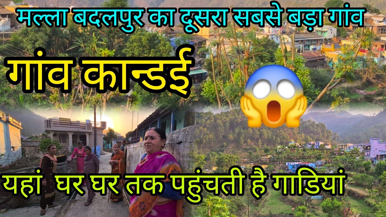 Uttrakhand पौड़ी गढ़वाल का एक खूबसूरत पहाड़ी गांव कान्डई 🙂यहां घर घर तक पहुंचती है गाडियां 💜